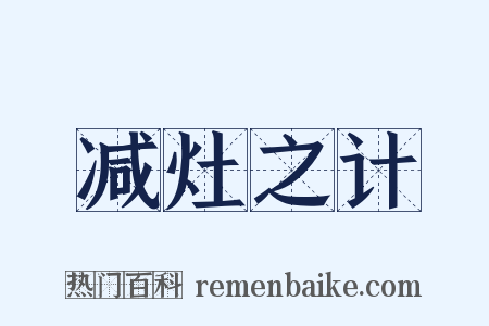 减灶之计是什么意思的图片